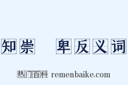 知崇禮卑反义词是什么意思的图片